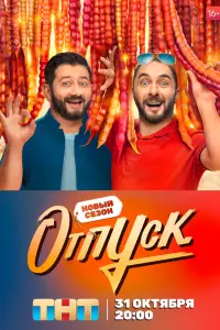 Отпуск (2021)